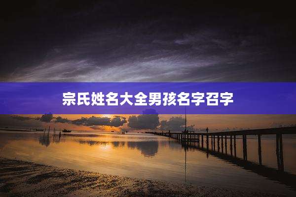 宗氏姓名大全男孩名字召字