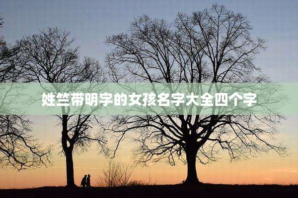 姓竺带明字的女孩名字大全四个字
