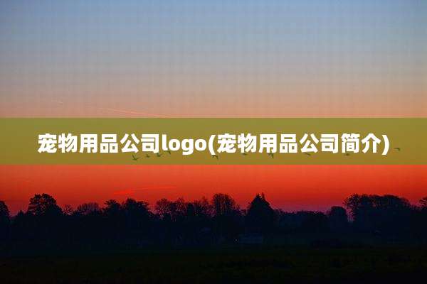 宠物用品公司logo(宠物用品公司简介)