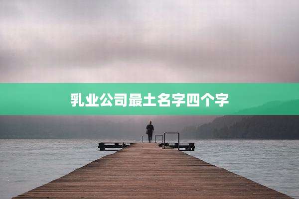 乳业公司最土名字四个字