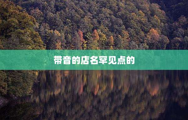 带音的店名罕见点的