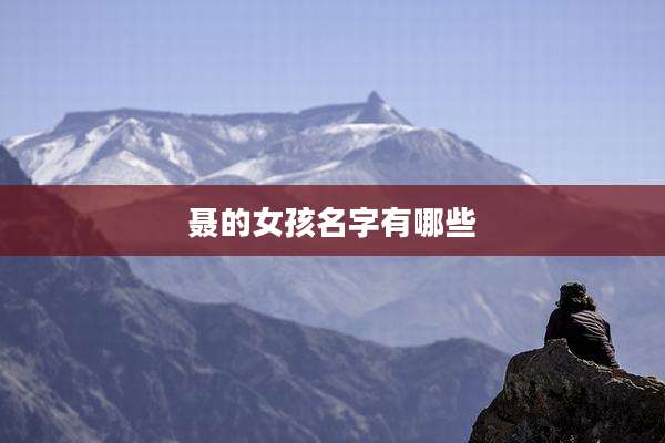 聂的女孩名字有哪些