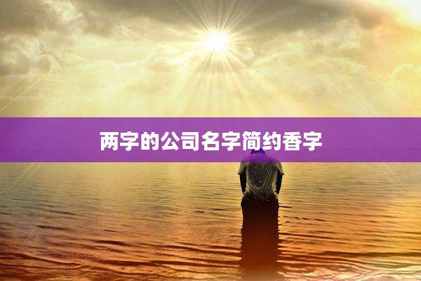 两字的公司名字简约香字