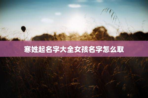 寒姓起名字大全女孩名字怎么取
