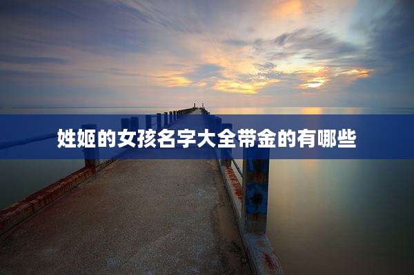 姓姬的女孩名字大全带金的有哪些