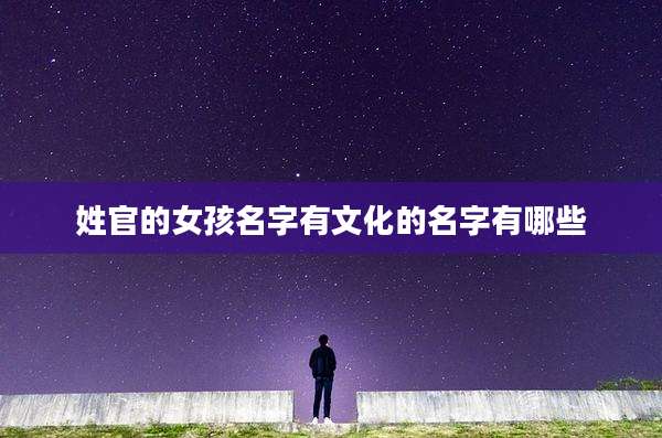 姓官的女孩名字有文化的名字有哪些