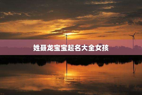 姓聂龙宝宝起名大全女孩