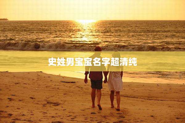 史姓男宝宝名字超清纯