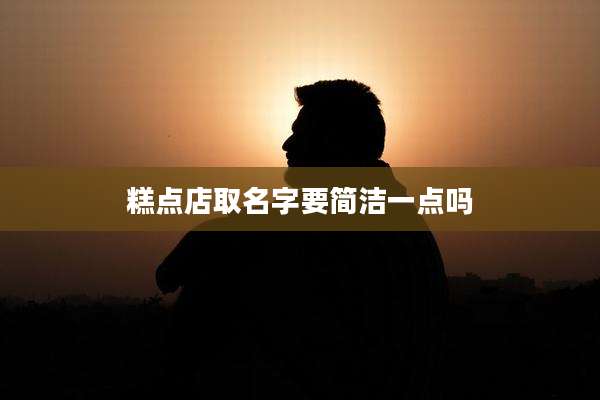 糕点店取名字要简洁一点吗