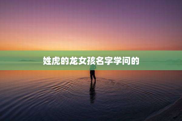 姓虎的龙女孩名字学问的