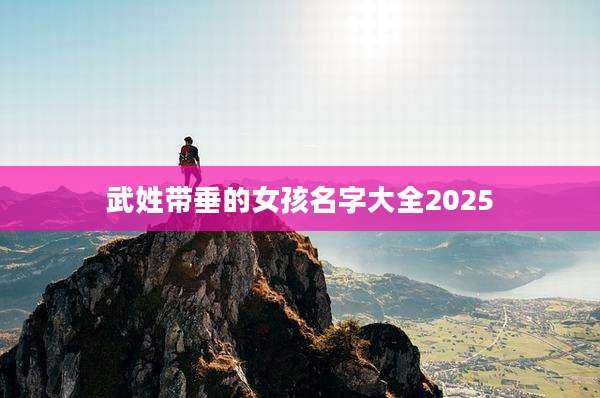 武姓带垂的女孩名字大全2025