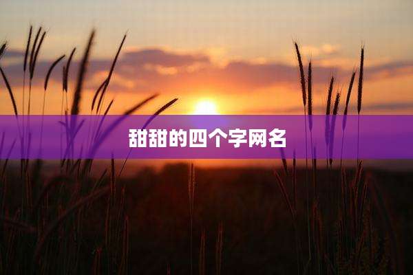 甜甜的四个字网名