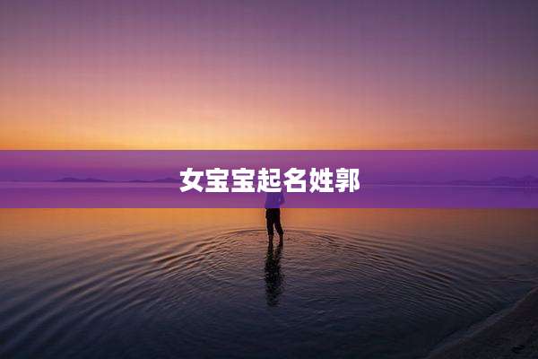 女宝宝起名姓郭