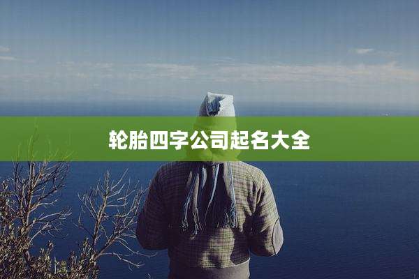 轮胎四字公司起名大全