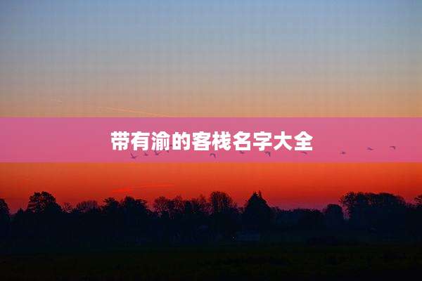 带有渝的客栈名字大全