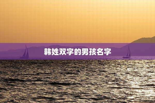 韩姓双字的男孩名字