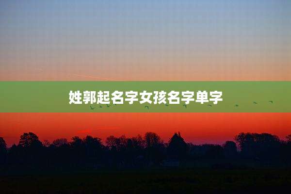 姓郭起名字女孩名字单字