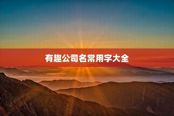 有趣公司名常用字大全