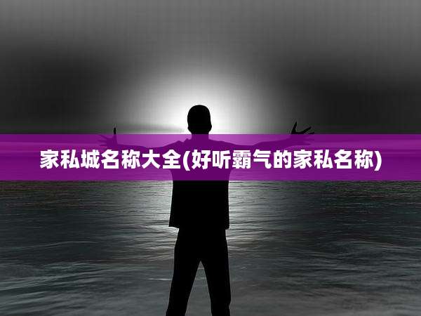家私城名称大全(好听霸气的家私名称)