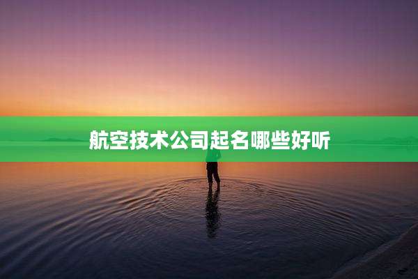 航空技术公司起名哪些好听