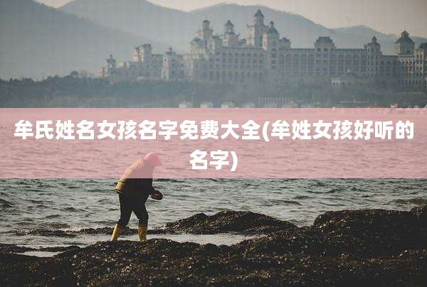 牟氏姓名女孩名字免费大全(牟姓女孩好听的名字)