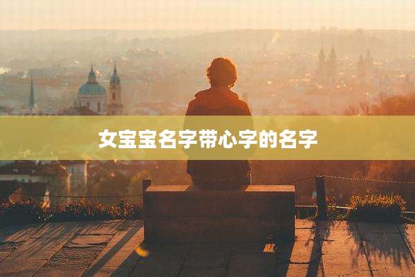 女宝宝名字带心字的名字