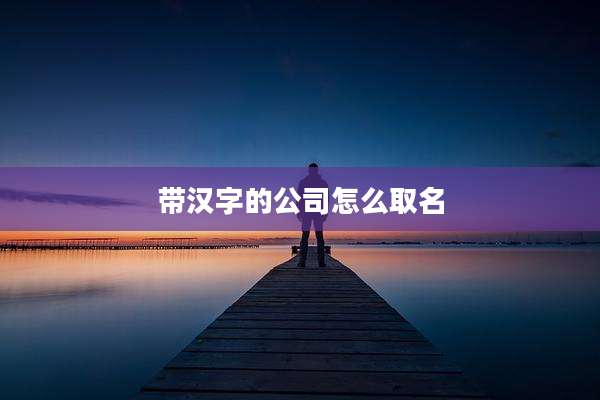 带汉字的公司怎么取名