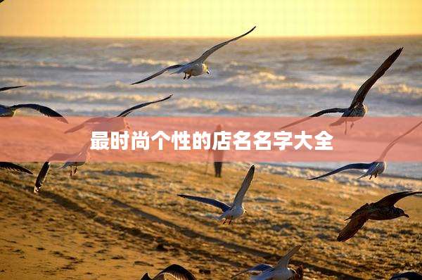 最时尚个性的店名名字大全