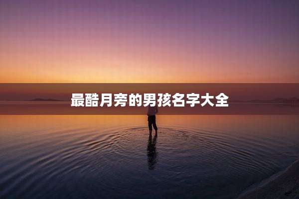 最酷月旁的男孩名字大全