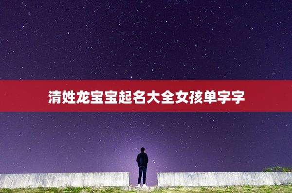 清姓龙宝宝起名大全女孩单字字