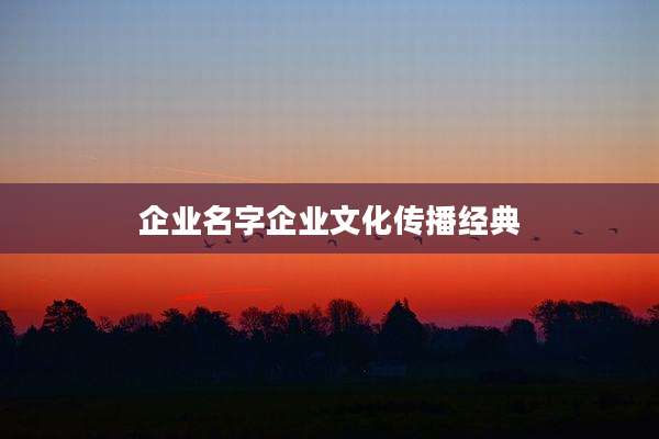 企业名字企业文化传播经典