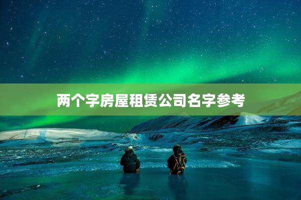 两个字房屋租赁公司名字参考