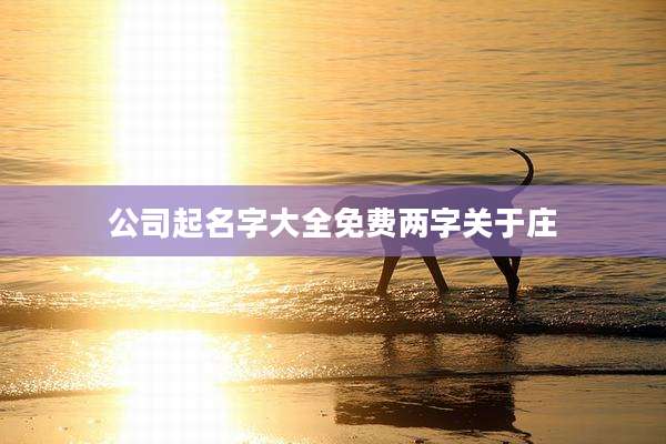 公司起名字大全免费两字关于庄