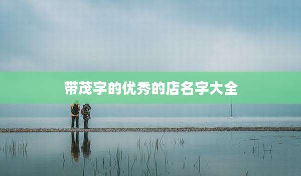 带茂字的优秀的店名字大全