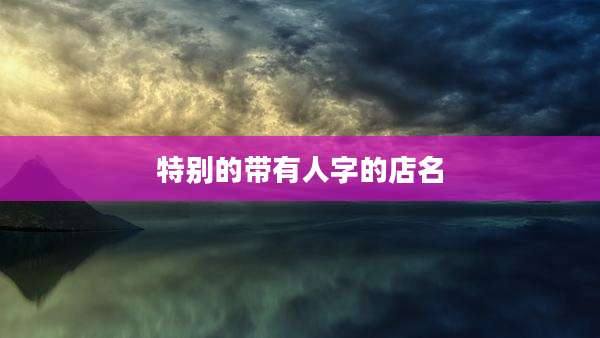 特别的带有人字的店名