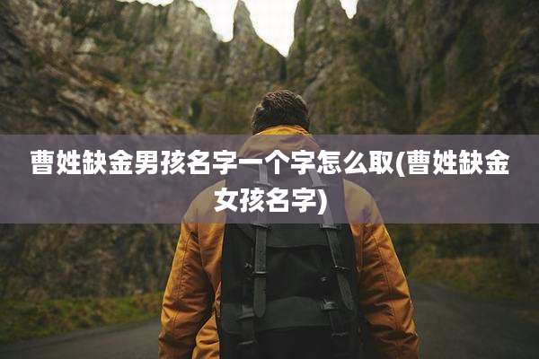 曹姓缺金男孩名字一个字怎么取(曹姓缺金女孩名字)