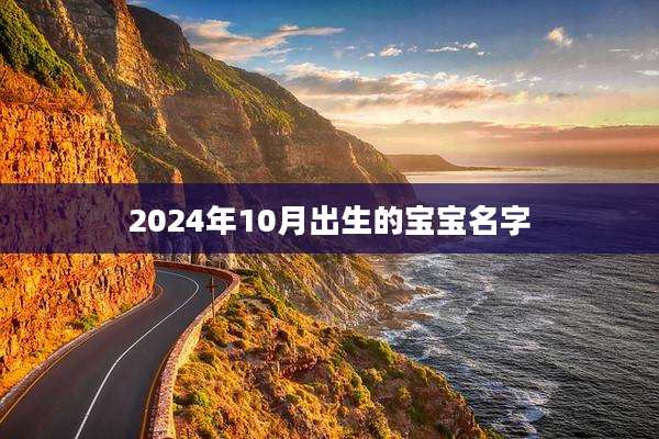2024年10月出生的宝宝名字