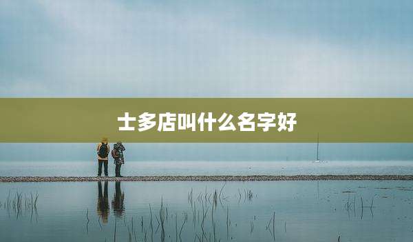 士多店叫什么名字好