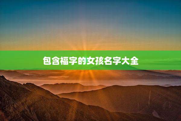 包含福字的女孩名字大全