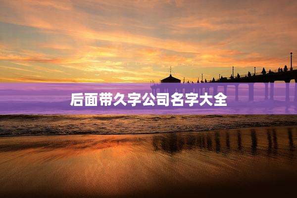 后面带久字公司名字大全