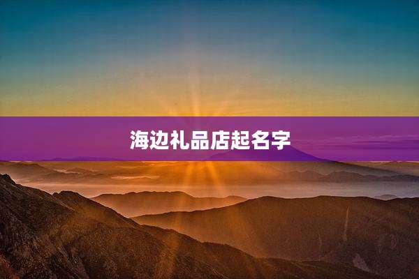 海边礼品店起名字