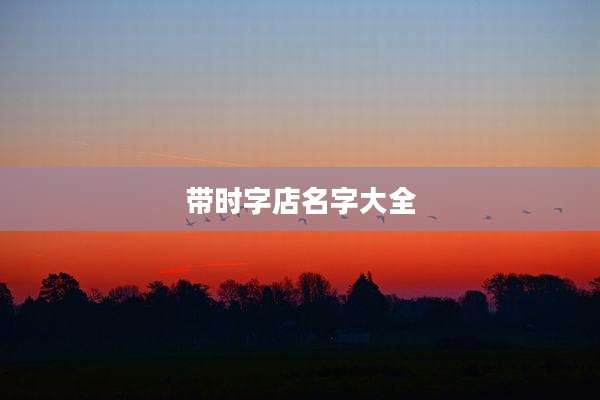 带时字店名字大全