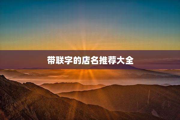 带联字的店名推荐大全
