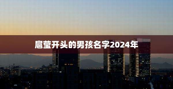 扈莹开头的男孩名字2024年