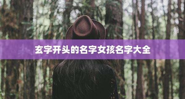 玄字开头的名字女孩名字大全