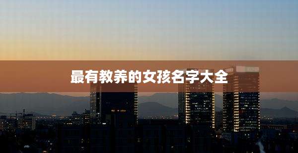 最有教养的女孩名字大全