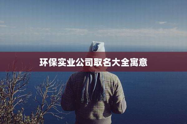 环保实业公司取名大全寓意