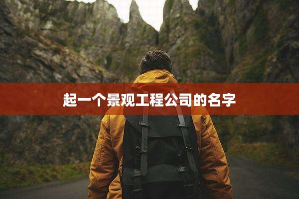 起一个景观工程公司的名字