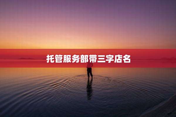 托管服务部带三字店名