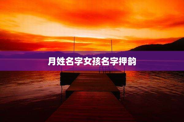 月姓名字女孩名字押韵